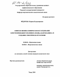 Фёдорова, Марина Владимировна. Синтез и физико-химическое исследование электропроводного полимера поли (α-нафтиламина) и создание сенсоров на его основе: дис. кандидат химических наук: 02.00.04 - Физическая химия. Тверь. 2004. 117 с.