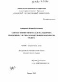 Ахмеркина, Жанна Валериевна. Синтез и физико-химическое исследование изотиоцианат- и оксалатсодержащих комплексов уранила: дис. кандидат химических наук: 02.00.01 - Неорганическая химия. Самара. 2005. 146 с.