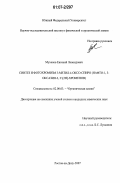 Муханов, Евгений Леонидович. Синтез и фотохромизм 3-метил-4-оксо-спиро (нафто-1,3-оксазин-2,2'-[2Н]-хроменов: дис. кандидат химических наук: 02.00.03 - Органическая химия. Ростов-на-Дону. 2007. 115 с.