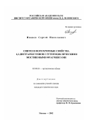 Иванов, Сергей Николаевич. Синтез и фотохромные свойства 1,2-дигетарилэтенов с гетероциклическими мостиковыми фрагментами: дис. кандидат химических наук: 02.00.03 - Органическая химия. Москва. 2002. 131 с.