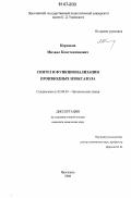 Корсаков, Михаил Константинович. Синтез и функционализация производных изоксазола: дис. кандидат химических наук: 02.00.03 - Органическая химия. Ярославль. 2006. 142 с.