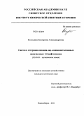 Колодина, Екатерина Александровна. Синтез и гетероциклизация виц.-аминоацетиленовых производных 1,4-нафтохинона: дис. кандидат химических наук: 02.00.03 - Органическая химия. Новосибирск. 2011. 155 с.