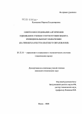 Кузнецова, Марина Владимировна. Синтез и исследование алгоритмов оценивания степени соответствия объекта функциональному назначению: на примере качества высшего образования: дис. кандидат технических наук: 05.13.10 - Управление в социальных и экономических системах. Пенза. 2009. 238 с.