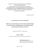 Чудаков Ярослав Александрович. Синтез и исследование катализаторов гидрирования ароматических соединений на основе природных алюмосиликатных нанотрубок: дис. кандидат наук: 02.00.13 - Нефтехимия. ФГАОУ ВО «Российский государственный университет нефти и газа (национальный исследовательский университет) имени И.М. Губкина».. 2019. 127 с.