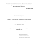 Масливец Анна Андреевна. Синтез и исследование химических превращений пирролобензоксазепинтрионов: дис. кандидат наук: 00.00.00 - Другие cпециальности. «Уральский федеральный университет имени первого Президента России Б.Н. Ельцина». 2025. 153 с.