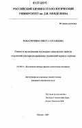 Фанасюткина, Инесса Евгеньевна. Синтез и исследование коллоидно-химических свойств гидрозолей кислородсодержащих соединений церия и лантана: дис. кандидат химических наук: 02.00.11 - Коллоидная химия и физико-химическая механика. Москва. 2007. 117 с.