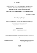Малага Муссаву Уилфрид. Синтез и исследование комплексных соединений родия (III) с аминокислотами, пиримидиновыми и пуриновыми основаниями: дис. кандидат химических наук: 02.00.01 - Неорганическая химия. Москва. 2012. 195 с.