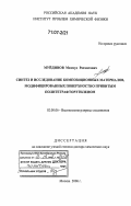 Муйдинов, Махмуд Рахматович. Синтез и исследование композиционных материалов, модифицированных поверхностно привитым политетрафторэтиленом: дис. доктор химических наук: 02.00.06 - Высокомолекулярные соединения. Москва. 2006. 377 с.