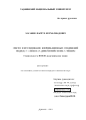 Хасанов Фаррух Нурмахмадович. Синтез и исследование координационных соединений меди(II) с 1–фенил–2,3–диметилпиразолин–5–тионом: дис. кандидат наук: 02.00.01 - Неорганическая химия. Институт химии имени В.И. Никитина Академии наук Республики Таджикистан. 2019. 138 с.