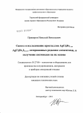 Примеров, Николай Витальевич. Синтез и исследование кристаллов AgClxBr1-x, AgClxBryI1-x-y, легированных редкими элементами, и получение световодов на их основе: дис. кандидат технических наук: 05.27.06 - Технология и оборудование для производства полупроводников, материалов и приборов электронной техники. Екатеринбург. 2010. 187 с.