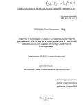 Земцова, Елена Георгиевна. Синтез и исследование магнитных свойств двумерных оксидных наноструктур на основе железокислородных групп различной топологии: дис. кандидат химических наук: 02.00.21 - Химия твердого тела. Санкт-Петербург. 2004. 145 с.