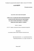 Макаров, Александр Евгеньевич. Синтез и исследование многокомпонентных алюмосиликатных цеолитсодержащих катализаторов для процесса крекинга тяжелого вакуумного газойля: дис. кандидат технических наук: 02.00.15 - Катализ. Москва. 2007. 232 с.