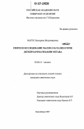 Матус, Екатерина Владимировна. Синтез и исследование Mo/ZSM-5 катализаторов дегидроароматизации метана: дис. кандидат химических наук: 02.00.15 - Катализ. Новосибирск. 2007. 158 с.