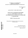 Афонасенко, Татьяна Николаевна. Синтез и исследование нанесённых Ag - и Pd- содержащих систем для адсорбционно-каталитического дожигания углеводородов: дис. кандидат химических наук: 02.00.04 - Физическая химия. Омск. 2010. 138 с.