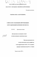 Ракова, Ольга Анатольевна. Синтез и исследование нитрозильных серусодержащих комплексов железа: дис. кандидат химических наук: 02.00.04 - Физическая химия. Черноголовка. 2003. 129 с.