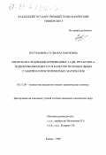 Нугуманова, Гульнара Наиловна. Синтез и исследование производных 3,5-ди-трет-бутил-4-гидроксибензилацетата в качестве потенциальных стабилизаторов полимерных материалов: дис. кандидат химических наук: 05.17.05 - Технология продуктов тонкого органического синтеза. Казань. 1999. 137 с.