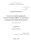 Егорова Анна Петровна. Синтез и исследование производных изоксазол-5-илпропоксифенил-1,2,4-оксадиазола, обладающих противовирусной активностью: дис. кандидат наук: 02.00.03 - Органическая химия. ФГБОУ ВО «Российский государственный университет им. А.Н. Косыгина (Технологии. Дизайн. Искусство)». 2020. 156 с.
