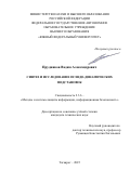 Прудников Вадим Александрович. Синтез и исследование псевдо-динамических подстановок: дис. кандидат наук: 00.00.00 - Другие cпециальности. ФГАОУ ВО «Южный федеральный университет». 2025. 133 с.