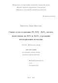 Бикметова Лилия Индусовна. Синтез и исследование Pt/SO42-/ZrO2 систем, нанесенных на SiO2 и Al2O3, в реакции изомеризации н-гексана: дис. кандидат наук: 02.00.04 - Физическая химия. ФГБОУ ВО «Омский государственный технический университет». 2016. 139 с.