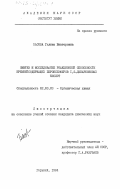 Басова, Галина Викторовна. Синтез и исследование реакционной способности кремнийсодержащих пероксиэфиров 1,2-дикарбоновых кислот: дис. кандидат химических наук: 02.00.03 - Органическая химия. Горький. 1984. 139 с.