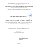 Вихарева Ирина Николаевна. Синтез и исследование свойств адипинатов оксиэтилированных спиртов, перспективных пластификаторов поливинилхлорида: дис. кандидат наук: 00.00.00 - Другие cпециальности. ФГБОУ ВО «Уфимский государственный нефтяной технический университет». 2021. 152 с.