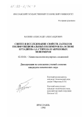 Махнин, Александр Александрович. Синтез и исследование свойств латексов полифункциональных полимеров на основе бутадиена-1,3, стирола и акриловых мономеров: дис. кандидат химических наук: 02.00.06 - Высокомолекулярные соединения. Ярославль. 1998. 145 с.