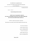 Грушина, Варвара Валентиновна. Синтез и исследование свойств органорастворимых комплексов поликремниевой кислоты и полиметилметакрилата: дис. кандидат химических наук: 02.00.06 - Высокомолекулярные соединения. Москва. 2010. 133 с.