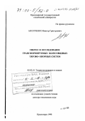Анопченко, Виктор Григорьевич. Синтез и исследование трансформируемых колесовидных тягово-опорных систем: дис. доктор технических наук: 05.02.18 - Теория механизмов и машин. Красноярск. 1998. 315 с.