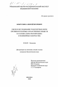 Бобрускин, Алексей Игоревич. Синтез и исследование транспортных форм противоопухолевых лекарственных веществ на основе альфа-фетопротеина и полимерных наночастиц: дис. кандидат биологических наук: 03.00.04 - Биохимия. Москва. 2000. 109 с.