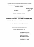 Краснова, Анастасия Ивановна. Синтез и изучение гипогликемической активности производных 4-арил-2-гидрокси-4-оксо-2-бутеновых кислот: дис. кандидат фармацевтических наук: 14.04.02 - Фармацевтическая химия, фармакогнозия. Пермь. 2011. 153 с.