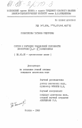 Понасенкова, Татьяна Федоровна. Синтез и изучение реакционной способности IH-пирроло (2,3-f) изохинолина: дис. кандидат химических наук: 02.00.03 - Органическая химия. Москва. 1985. 125 с.