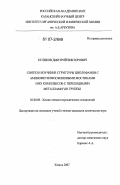 Куликов, Дмитрий Викторович. Синтез и изучение структуры циклофанов с аминометилфосфиновыми мостиками и их комплексов с переходными металлами VIII группы: дис. кандидат химических наук: 02.00.08 - Химия элементоорганических соединений. Казань. 2007. 147 с.