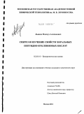 Льянов, Махмуд Алиханович. Синтез и изучение свойств хиральных пептидно-нуклеиновых кислот: дис. кандидат химических наук: 02.00.10 - Биоорганическая химия. Москва. 2011. 122 с.