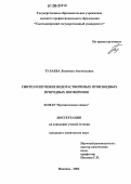 Тулаева, Людмила Анатольевна. Синтез и изучение водорастворимых производных природных порфиринов: дис. кандидат химических наук: 02.00.03 - Органическая химия. Иваново. 2006. 164 с.