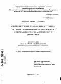 Золотых, Денис Сергеевич. Синтез и изучение взаимосвязи "структура-активность" производных 1,3-диазинона-4, содержащих остатки аминокислот и дипептидов: дис. кандидат фармацевтических наук: 14.04.02 - Фармацевтическая химия, фармакогнозия. Пятигорск. 2011. 148 с.