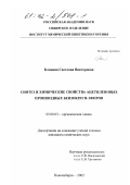 Кляцкая, Светлана Викторовна. Синтез и химические свойства ацетиленовых производных бензокраун-эфиров: дис. кандидат химических наук: 02.00.03 - Органическая химия. Новосибирск. 2002. 122 с.