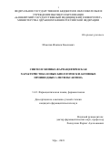 Маматов Жекшен Касенович. «Синтез и химико-фармацевтическая характеристика новых биологически активных производных 3-метилксантина»: дис. кандидат наук: 00.00.00 - Другие cпециальности. ФГБОУ ВО «Самарский государственный медицинский университет» Министерства здравоохранения Российской Федерации. 2021. 201 с.