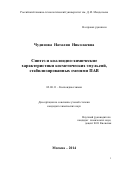 Чудинова Наталия Николаевна. Синтез и коллоидно-химические характеристики косметических эмульсий, стабилизированных смесями ПАВ: дис. кандидат наук: 02.00.11 - Коллоидная химия и физико-химическая механика. ФГБОУ ВО «Российский химико-технологический университет имени Д.И. Менделеева». 2014. 133 с.