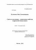 Кузовкова, Анна Александровна. Синтез и коллоидно-химические свойства гидрозолей оксида цинка: дис. кандидат химических наук: 02.00.11 - Коллоидная химия и физико-химическая механика. Москва. 2013. 136 с.