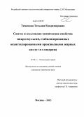 Тихонова, Татьяна Владимировна. Синтез и коллоидно-химические свойства микроэмульсий, стабилизированных оксиэтилированными производными жирных кислот и глицерина: дис. кандидат наук: 02.00.11 - Коллоидная химия и физико-химическая механика. Москва. 2013. 127 с.