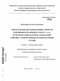 Янтемирова, Алена Артемовна. Синтез и комплексообразующие свойства замещенных по нижнему ободу n-трет-бутилтиакаликс[4]аренов, содержащих амидные, сложноэфирные и гидроксильные группы: дис. кандидат химических наук: 02.00.03 - Органическая химия. Казань. 2011. 157 с.