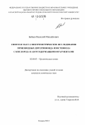 Бабаев, Василий Михайлович. Синтез и масс-спектрометрическое исследование производных дитерпеноида изостевиола с кислород- и азотсодержащими фрагментами: дис. кандидат химических наук: 02.00.03 - Органическая химия. Казань. 2012. 120 с.