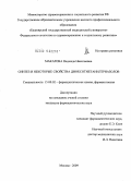 Макарова, Надежда Николаевна. Синтез и некоторые свойства диоксотиетанилтриазолов: дис. кандидат фармацевтических наук: 15.00.02 - Фармацевтическая химия и фармакогнозия. Москва. 2009. 166 с.
