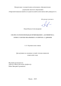Лядов Вадим Александрович. Синтез и нуклеофильные превращения 1-антипирил-4-ароил-5- метоксикарбонил-1Н-пиррол-2,3-дионов: дис. кандидат наук: 00.00.00 - Другие cпециальности. ФГБОУ ВО «Ярославский государственный педагогический университет им. К.Д. Ушинского». 2025. 140 с.