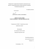 Демакова, Марина Яковлевна. Синтез и окисление монотерпенилсульфанилимидазолов: дис. кандидат химических наук: 02.00.03 - Органическая химия. Екатеринбург. 2013. 123 с.