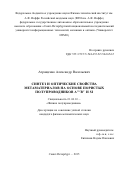 Атращенко Александр Васильевич. Синтез и оптические свойства метаматериалов на основе пористых полупроводников А3В5 и Si: дис. кандидат наук: 01.04.10 - Физика полупроводников. ФГБУН Физико-технический институт им. А.Ф. Иоффе Российской академии наук. 2016. 150 с.