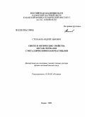 Степанов, Андрей Львович. Синтез и оптические свойства метаматериалов с металлическими наночастицами: дис. доктор физико-математических наук: 01.04.05 - Оптика. Казань. 2009. 306 с.