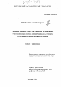 Прилепский, Андрей Викторович. Синтез и оптимизация алгоритмов подавления узкополосных помех в приемниках сложных фазоманипулированных сигналов: дис. кандидат физико-математических наук: 01.04.03 - Радиофизика. Воронеж. 2005. 142 с.