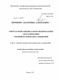 Коробова, Екатерина Алексеевна. Синтез и превращения карбофункциональных азотсодержащих кремнийорганических соединений: дис. кандидат химических наук: 02.00.08 - Химия элементоорганических соединений. Москва. 2011. 138 с.