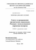 Терентьев, Александр Олегович. Синтез и превращения органических пероксидов. Реакции с использованием пероксида водорода: дис. доктор химических наук: 02.00.03 - Органическая химия. Москва. 2009. 331 с.